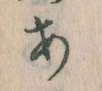 𛀂，已得其位