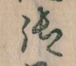 位置 確認된 御