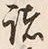 文字 諸