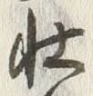 「壮」字