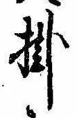 Đã định vị 掛