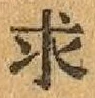 Chữ 求