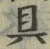 文字具