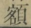 “額”字