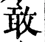 Chữ 敢