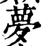 Character 夢