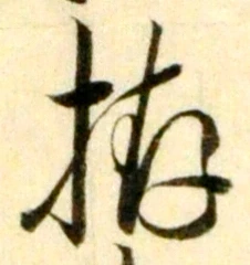 𡨸拵