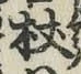 Character 杖