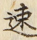글자 速