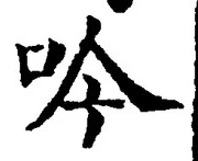 𡨸吟