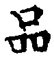 「品」字