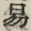 字易