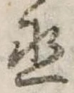 丞，已得其位