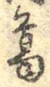 葛，已得其位
