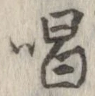 位置定マレル唱