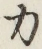 Character 力