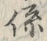字係