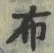 Character 布