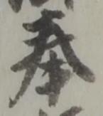 Chữ 奉