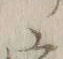 字家