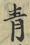 글자 青
