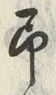 字予