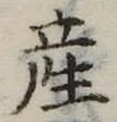Đã định vị 産