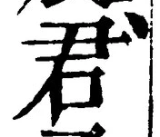 글자 君