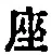 𡨸座