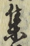 글자 集
