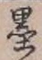 Chữ 墨