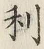 文字利