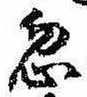 Located 忽