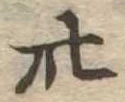 卅 위치 확인됨