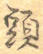㐌定位頭