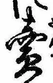㐌定位𣗓檊