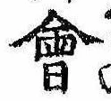 位置 確認된 未指定