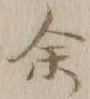 文字余