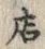「店」字