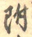 位置 確認된 附