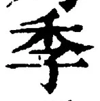 “季”字