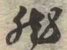 Located 然