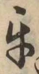 Đã định vị 互
