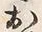 “ほ”字