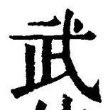 글자 武