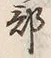 Chữ 部