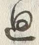 Character 廻