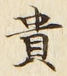 𡨸貴
