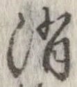 Located 消