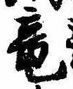 已定位未指定